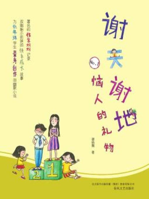 Title details for 谢天谢地 by 谢倩霓 - Available